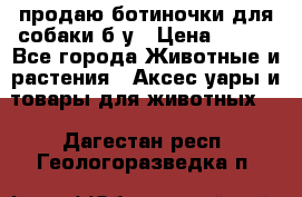 продаю ботиночки для собаки б/у › Цена ­ 600 - Все города Животные и растения » Аксесcуары и товары для животных   . Дагестан респ.,Геологоразведка п.